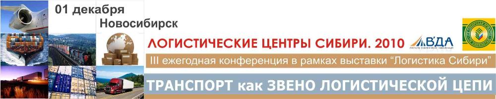 Логистические центры Сибири.2010 «Транспорт как звено логистической цепи»
