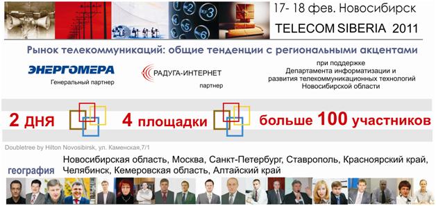 ТЕЛЕКОМ-Сибирь-2011  «Рынок телекоммуникаций: общие тенденции с региональными акцентами»
