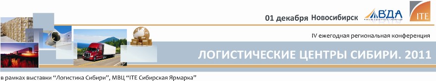 «Логистические центры Сибири. Корпоративная логистика»