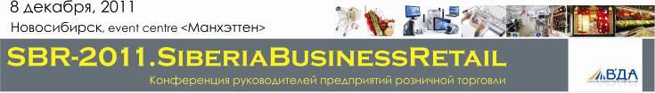 Siberia Business Retail. Конференция руководителей предприятий розничной торговли