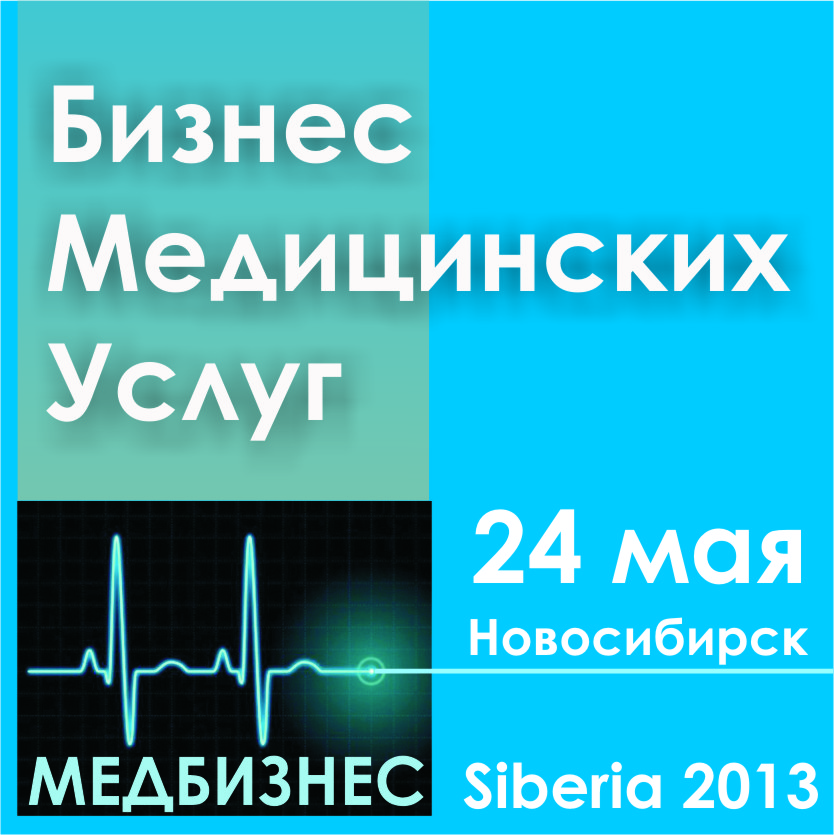 МЕДБИЗНЕС – 2013 «Бизнес медицинских услуг»
