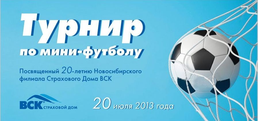 Турнир по мини-футболу «Кубок ВСК-2013»