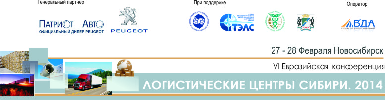 Сибирское таможенное управление подтвердило участие в конференции «Логистические центры Сибири. 2014».