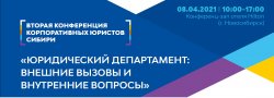 Вторая конференция корпоративных юристов Сибири, 08 апреля, 2021