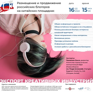 Семинар: Экспорт креативных индустрий: размещение и продвижение российских блогеров на китайских площадках